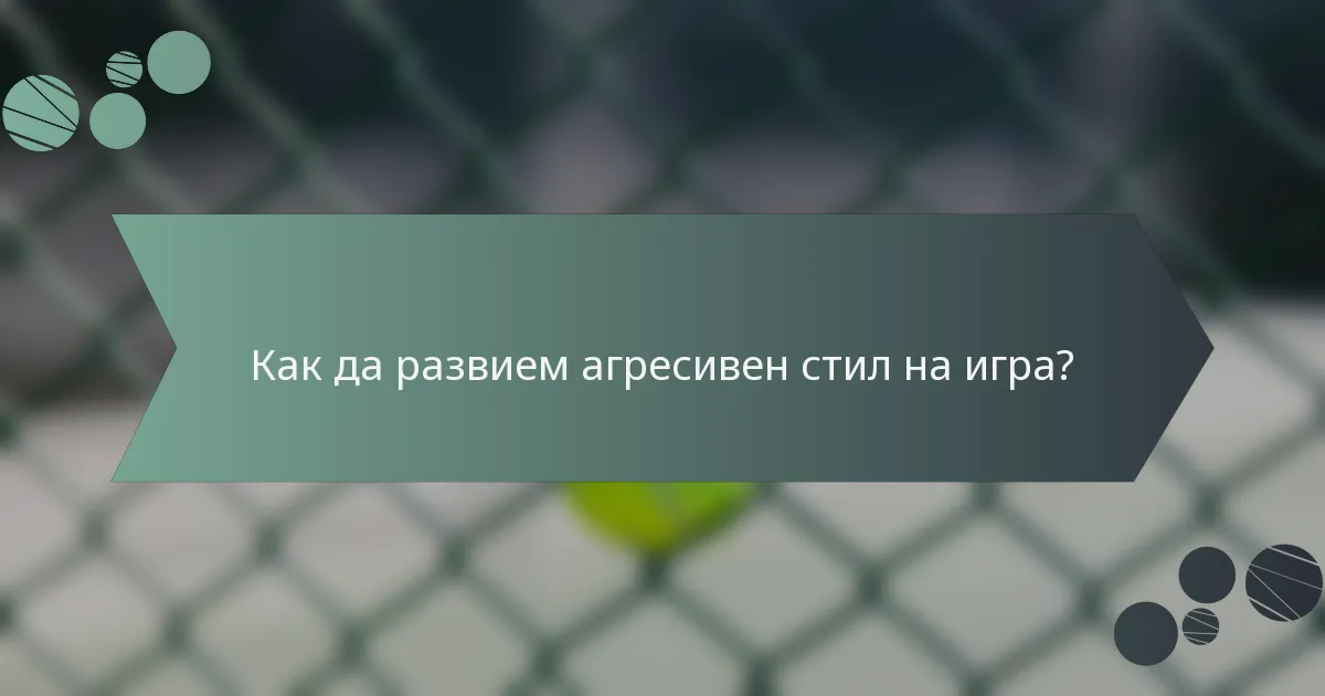 Как да развием агресивен стил на игра?