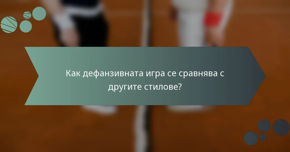 Как дефанзивната игра се сравнява с другите стилове?