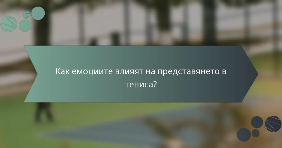 Как емоциите влияят на представянето в тениса?