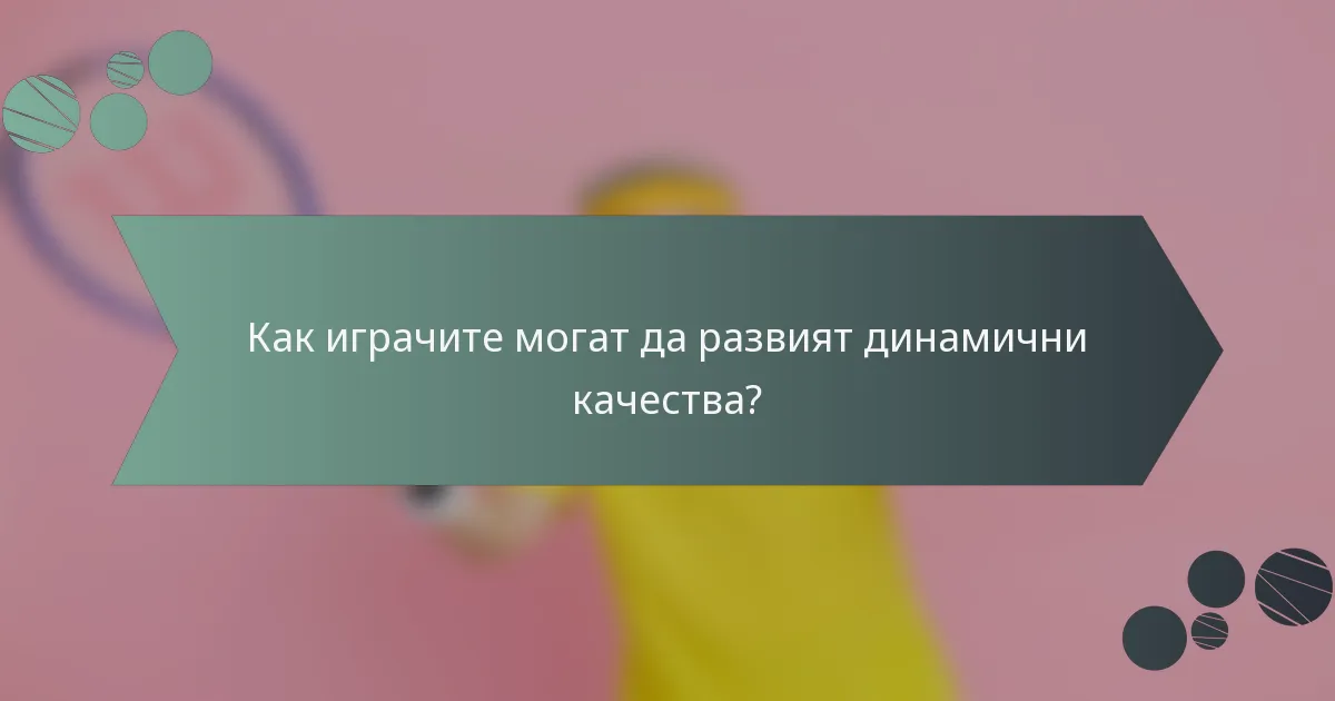 Как играчите могат да развият динамични качества?