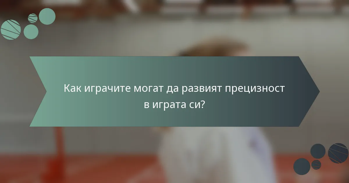 Как играчите могат да развият прецизност в играта си?