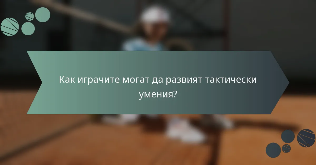 Как играчите могат да развият тактически умения?