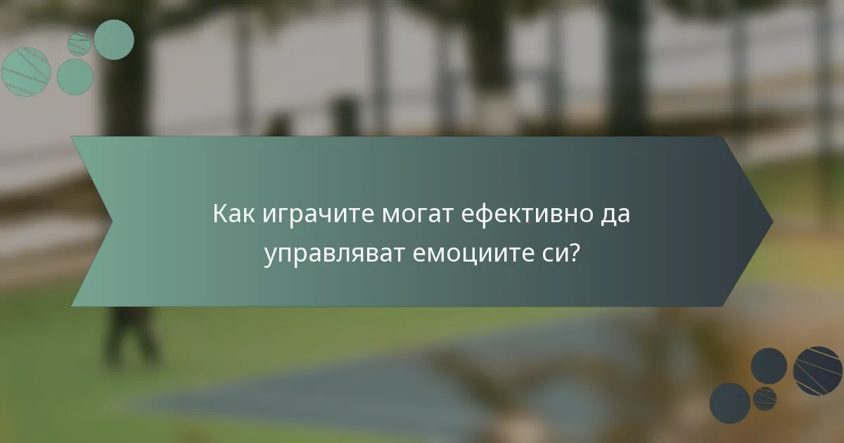 Как играчите могат ефективно да управляват емоциите си?