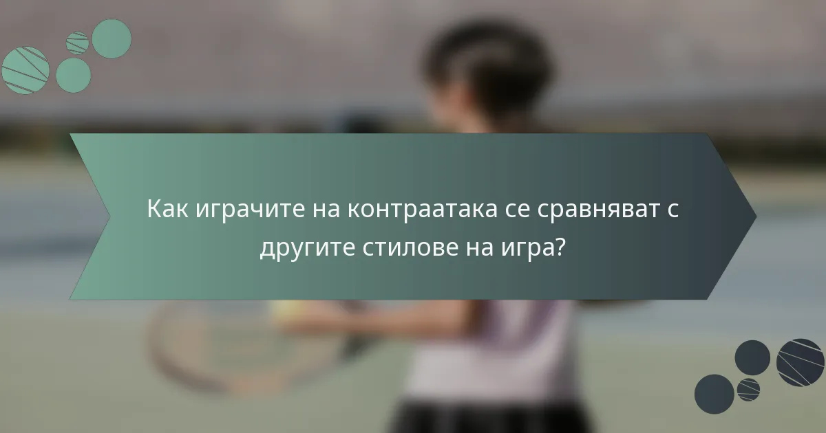 Как играчите на контраатака се сравняват с другите стилове на игра?