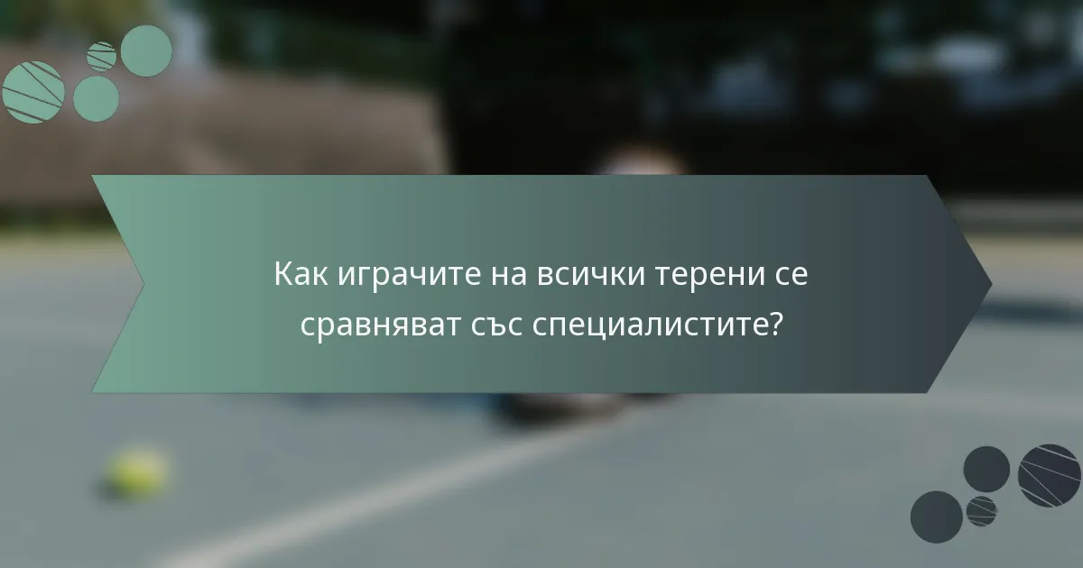 Как играчите на всички терени се сравняват със специалистите?