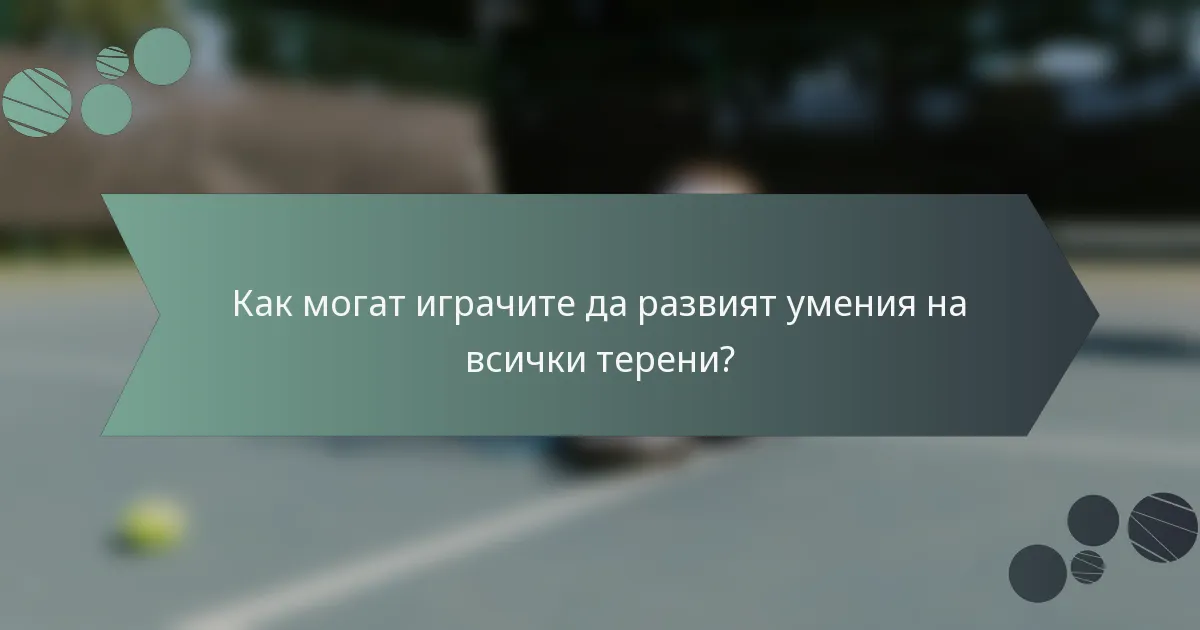 Как могат играчите да развият умения на всички терени?
