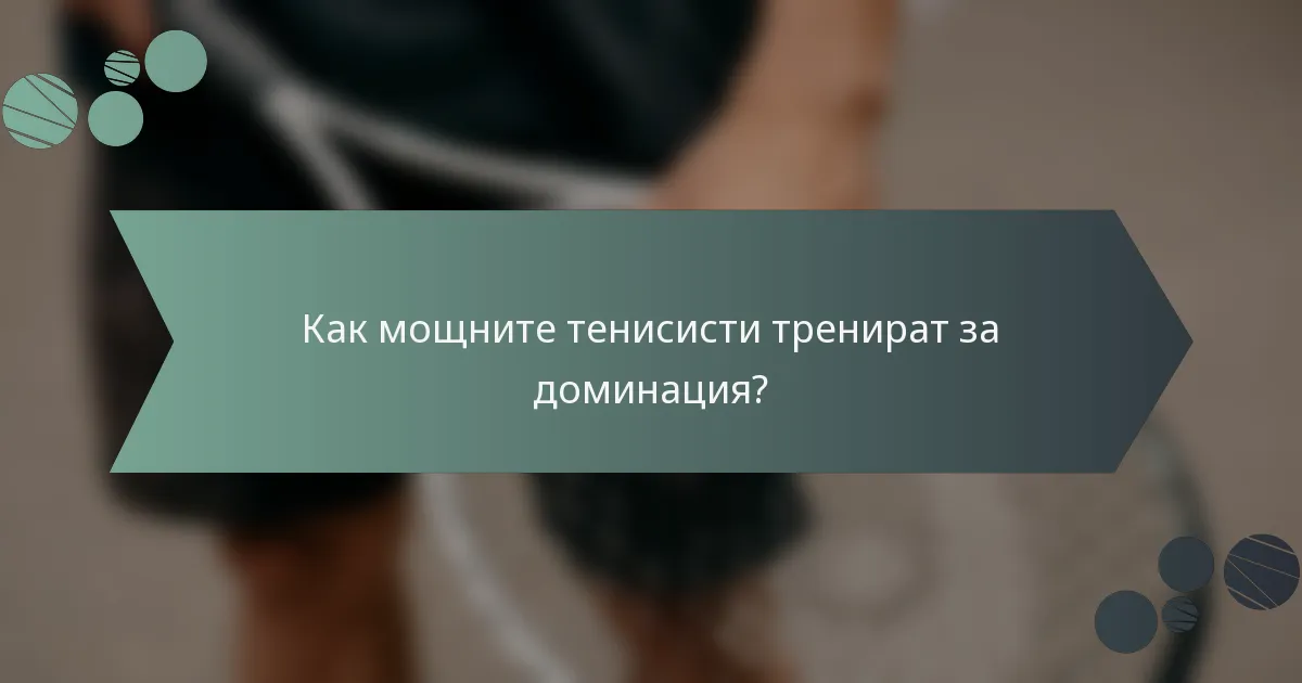 Как мощните тенисисти тренират за доминация?