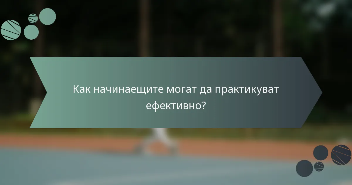 Как начинаещите могат да практикуват ефективно?