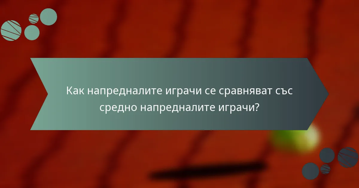 Как напредналите играчи се сравняват със средно напредналите играчи?