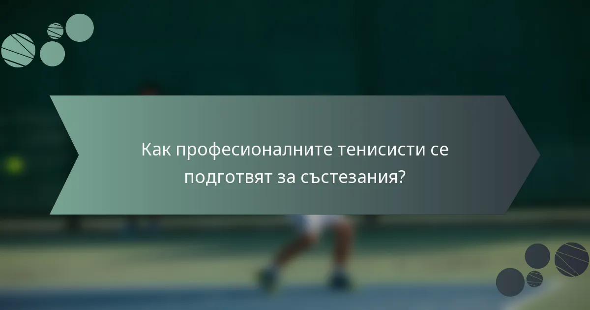 Как професионалните тенисисти се подготвят за състезания?