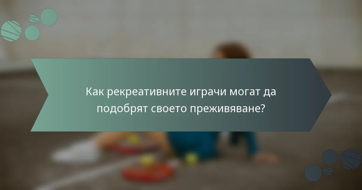 Как рекреативните играчи могат да подобрят своето преживяване?