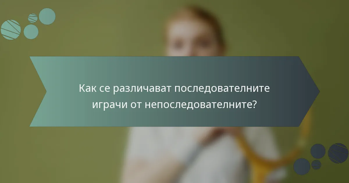 Как се различават последователните играчи от непоследователните?