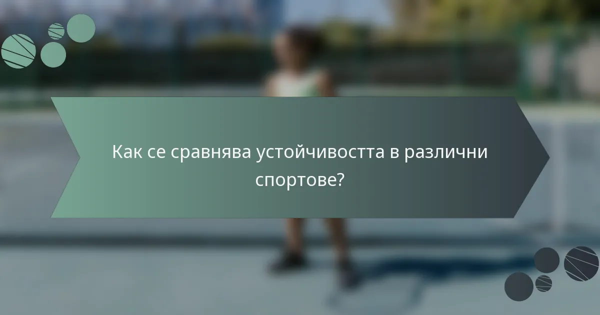 Как се сравнява устойчивостта в различни спортове?