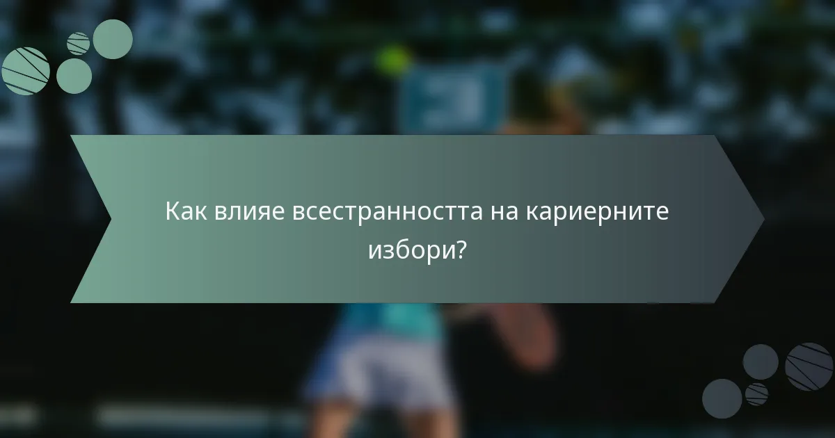 Как влияе всестранността на кариерните избори?