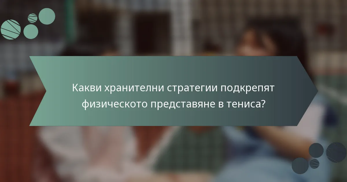 Какви хранителни стратегии подкрепят физическото представяне в тениса?