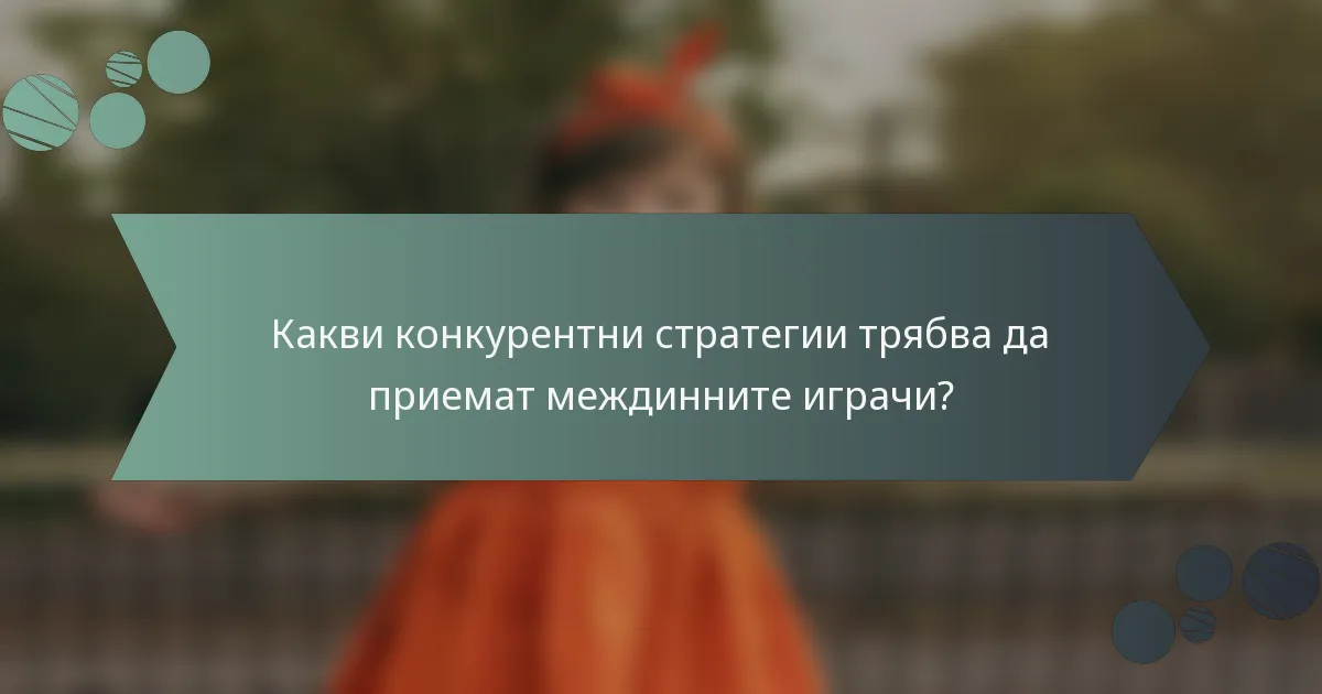 Какви конкурентни стратегии трябва да приемат междинните играчи?