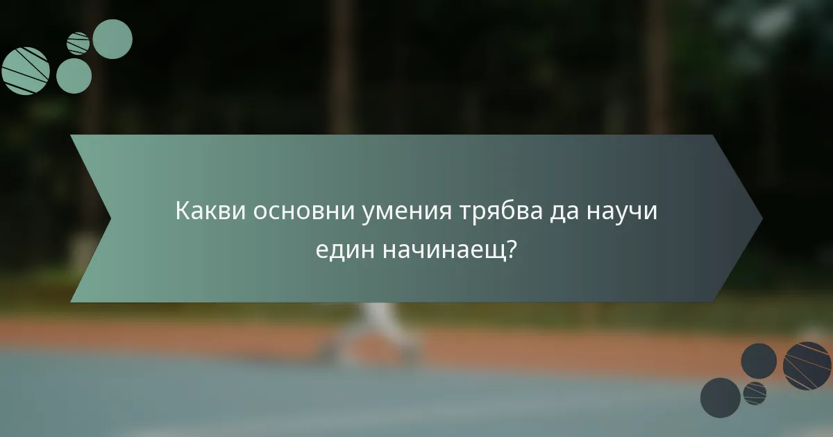 Какви основни умения трябва да научи един начинаещ?