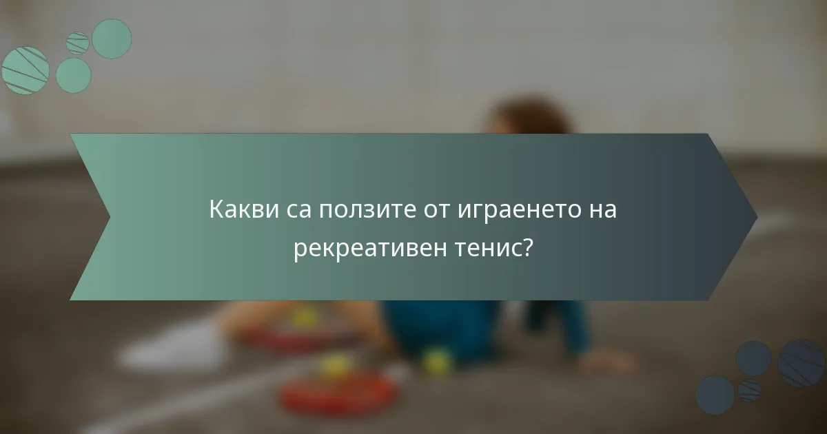 Какви са ползите от играенето на рекреативен тенис?