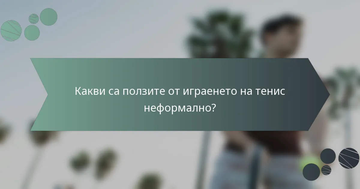 Какви са ползите от играенето на тенис неформално?