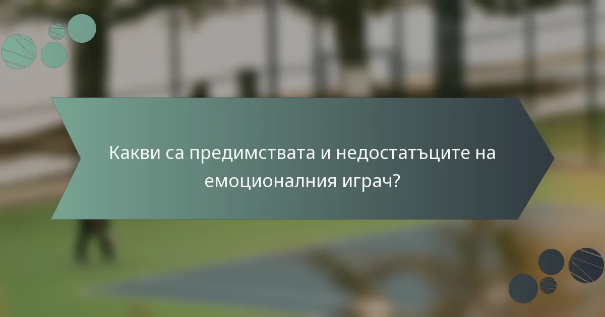 Какви са предимствата и недостатъците на емоционалния играч?