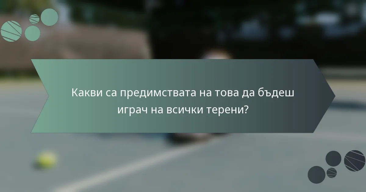 Какви са предимствата на това да бъдеш играч на всички терени?