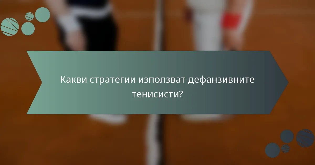 Какви стратегии използват дефанзивните тенисисти?