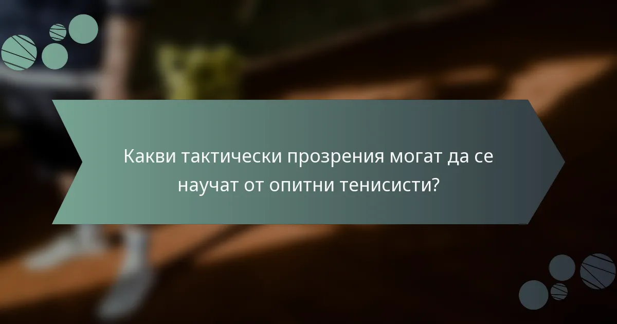 Какви тактически прозрения могат да се научат от опитни тенисисти?