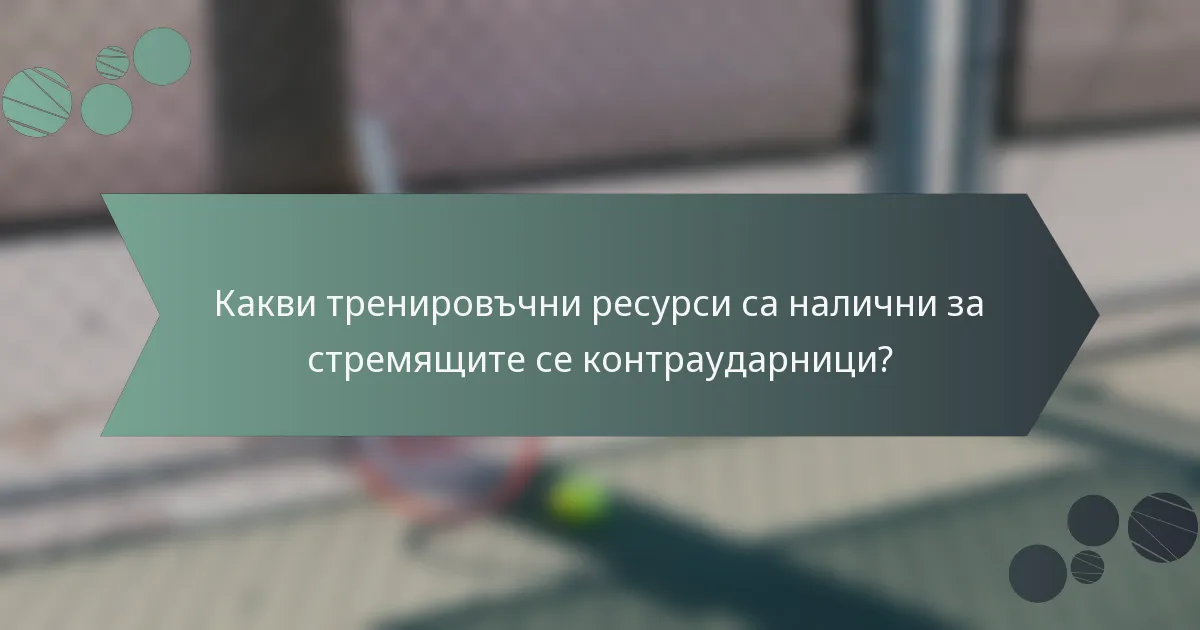 Какви тренировъчни ресурси са налични за стремящите се контраударници?