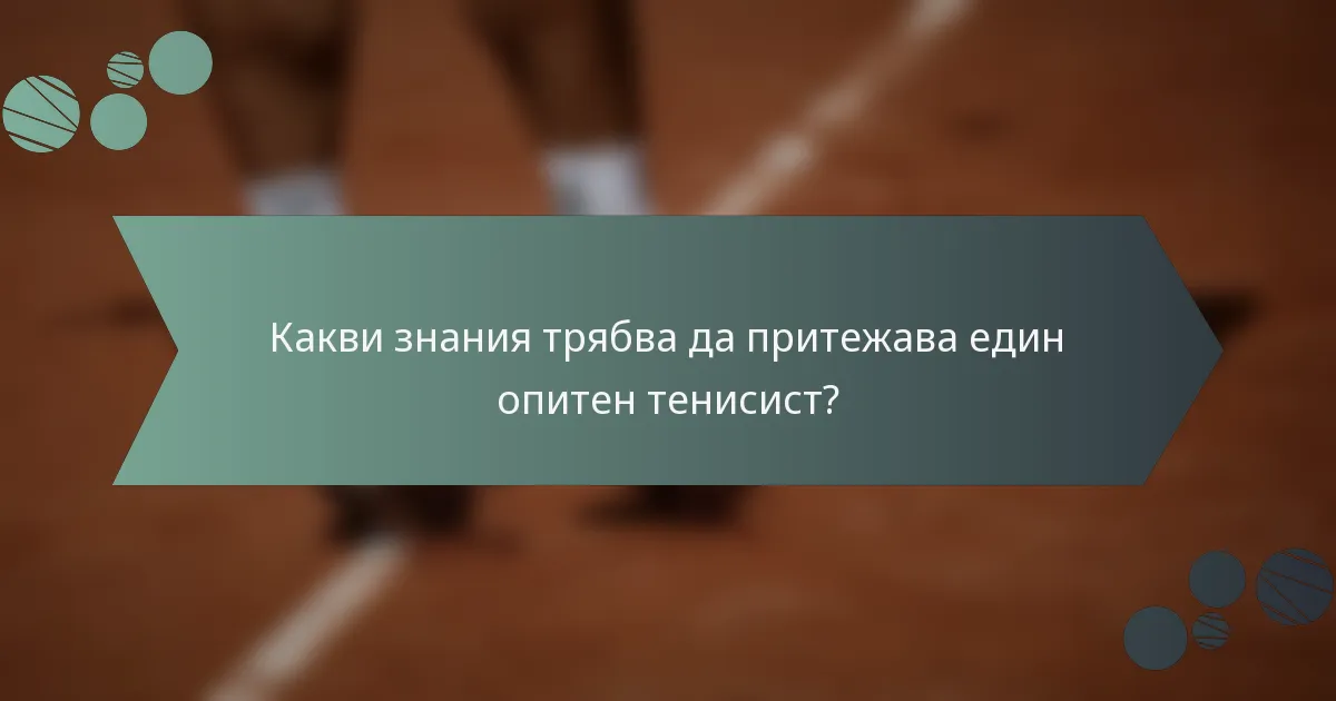 Какви знания трябва да притежава един опитен тенисист?