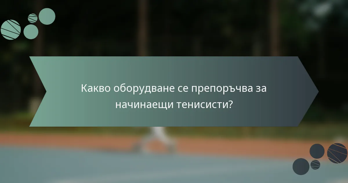 Какво оборудване се препоръчва за начинаещи тенисисти?
