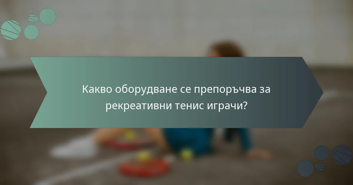 Какво оборудване се препоръчва за рекреативни тенис играчи?