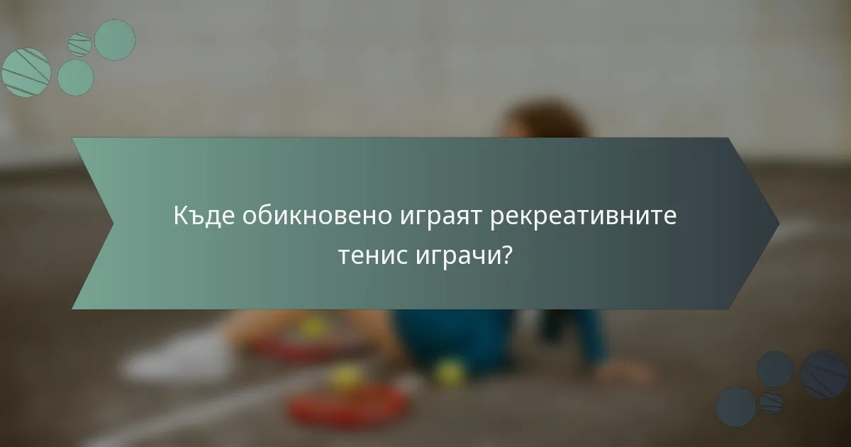 Къде обикновено играят рекреативните тенис играчи?