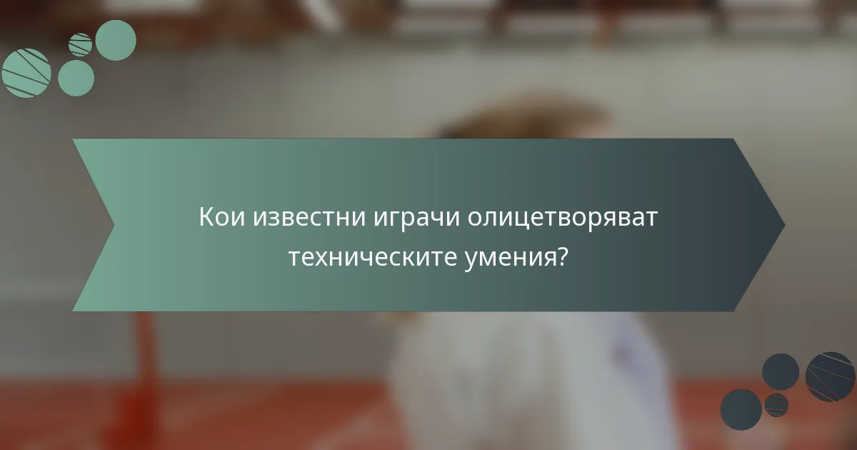 Кои известни играчи олицетворяват техническите умения?