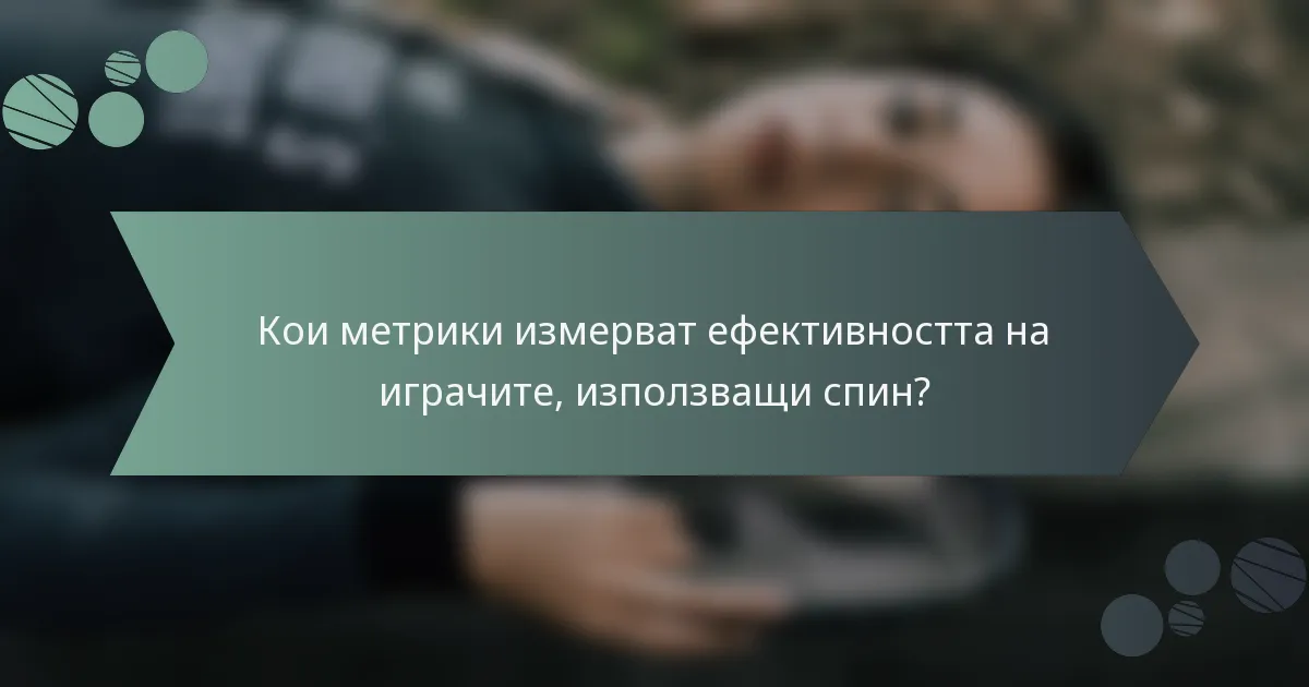 Кои метрики измерват ефективността на играчите, използващи спин?