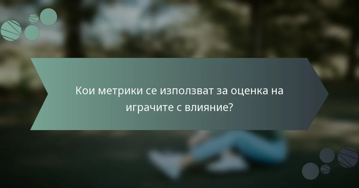 Кои метрики се използват за оценка на играчите с влияние?