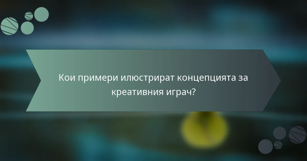 Кои примери илюстрират концепцията за креативния играч?