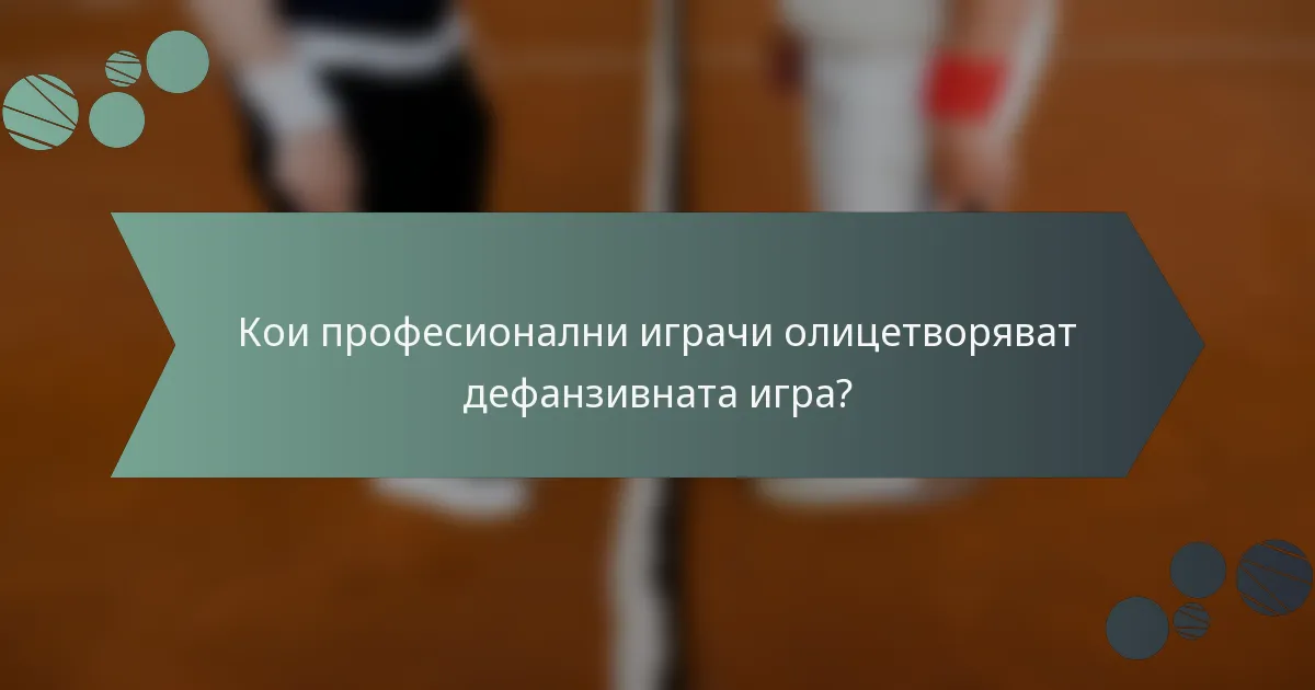 Кои професионални играчи олицетворяват дефанзивната игра?
