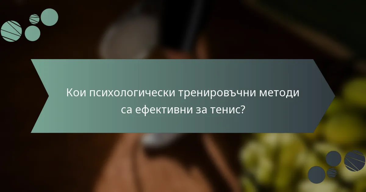 Кои психологически тренировъчни методи са ефективни за тенис?