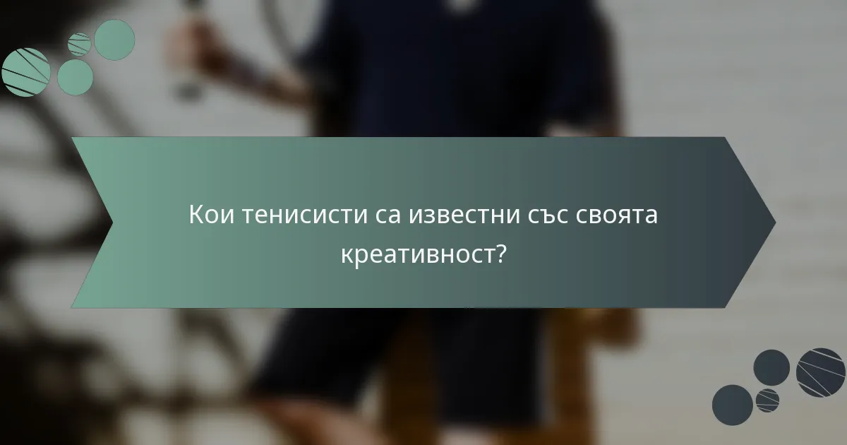 Кои тенисисти са известни със своята креативност?