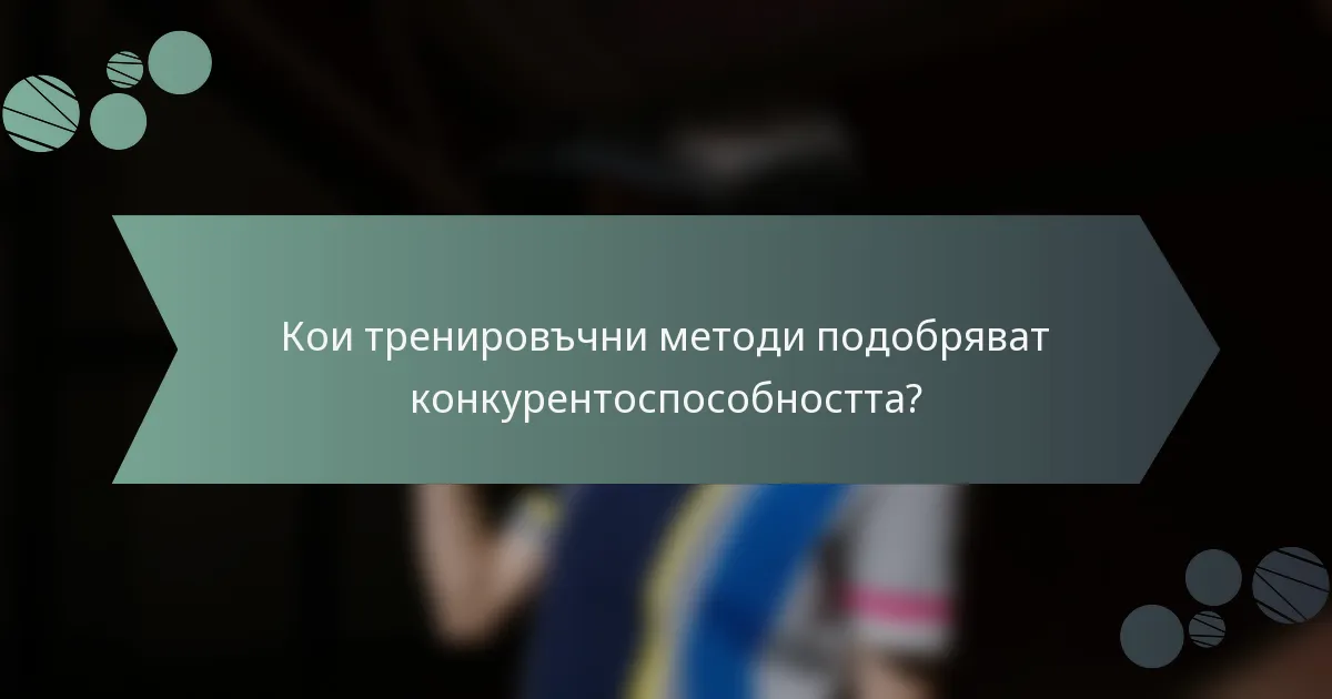 Кои тренировъчни методи подобряват конкурентоспособността?