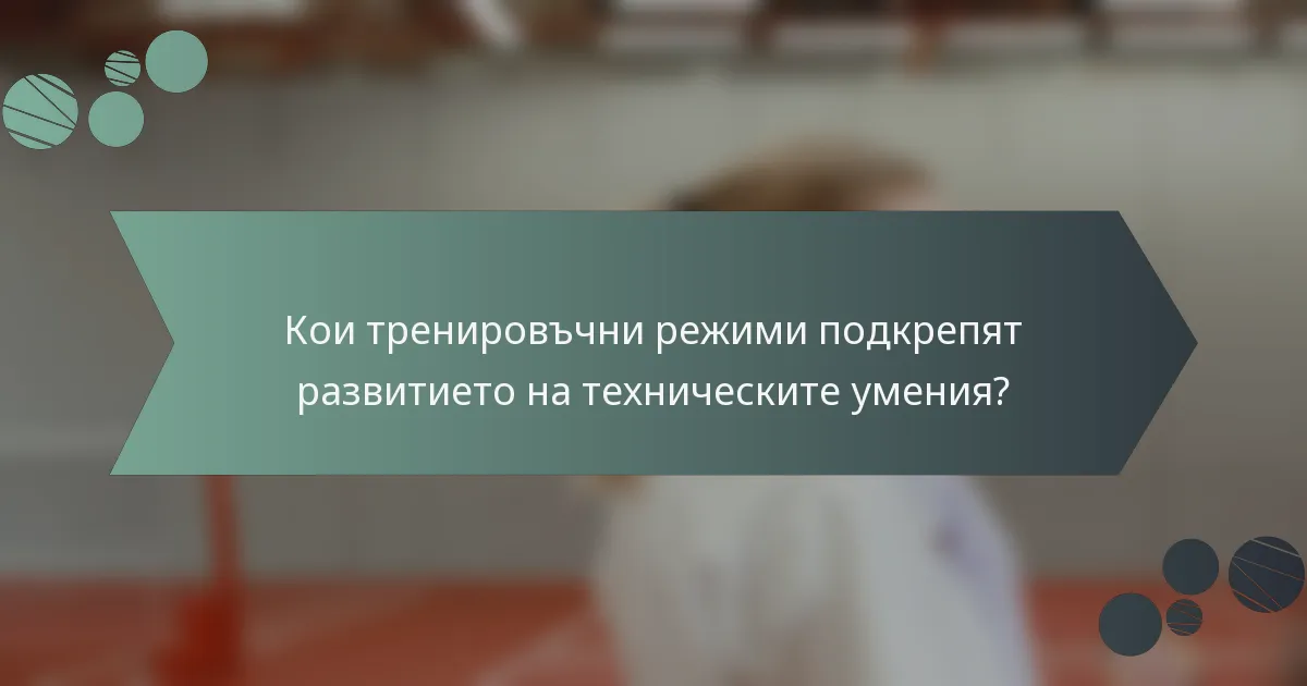 Кои тренировъчни режими подкрепят развитието на техническите умения?