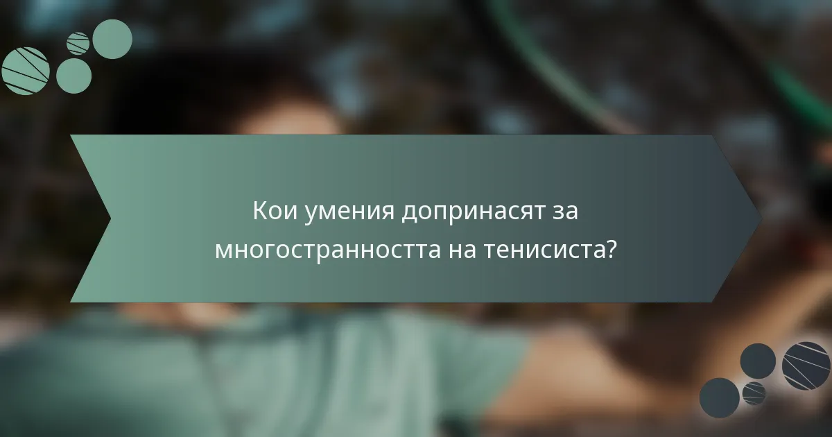 Кои умения допринасят за многостранността на тенисиста?