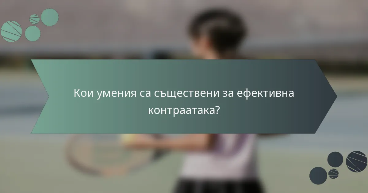 Кои умения са съществени за ефективна контраатака?