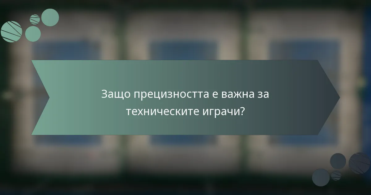 Защо прецизността е важна за техническите играчи?
